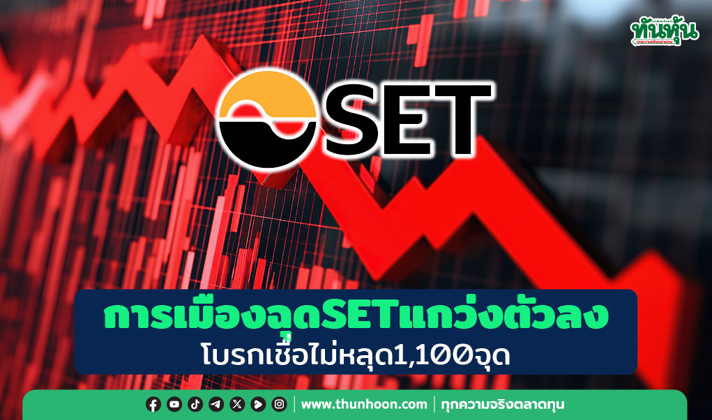 การเมืองฉุดSETแกว่งตัวลง โบรกเชื่อไม่หลุด1,100จุด